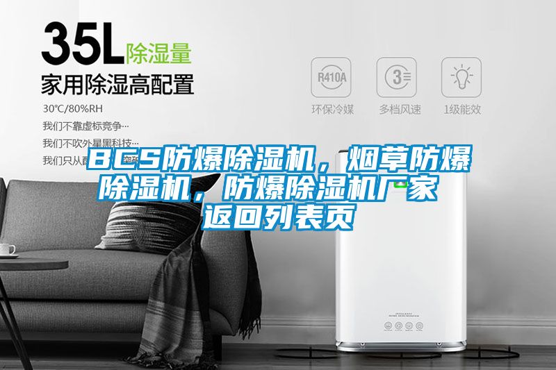 欧美黄色性爱视频网站 BCS防爆除湿机，烟草防爆除湿机，防爆除湿机厂家 返回列表页