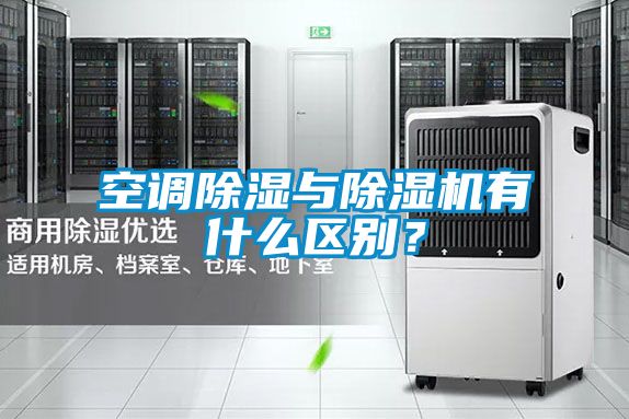 欧美黄色电影在线播放 空调除湿与除湿机有什么区别？