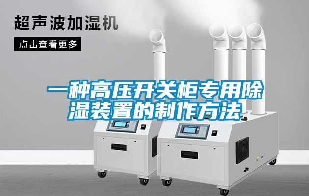 欧美成色手机在线观看 一种高压开关柜专用除湿装置的制作方法