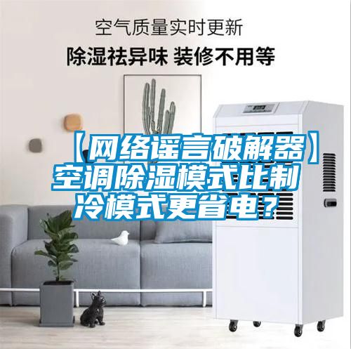 欧美成色手机在线观看 【网络谣言破解器】空调除湿模式比制冷模式更省电？