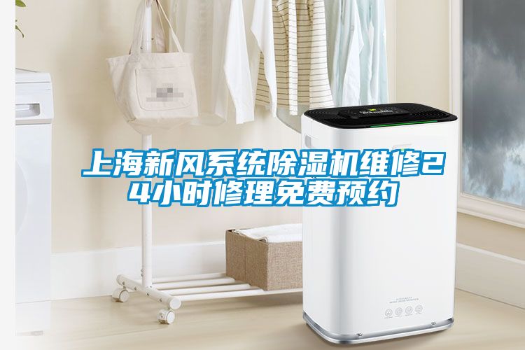 欧美成色手机在线观看 上海新风系统除湿机维修24小时修理免费预约