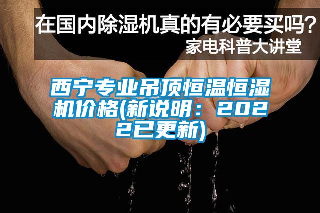 欧美黄色性爱视频网站 西宁专业吊顶恒温恒湿机价格(新说明：2022已更新)