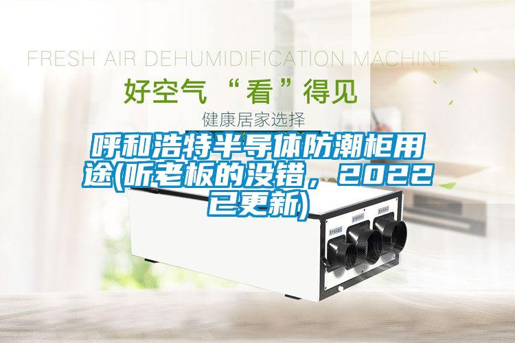 欧美成色手机在线观看 呼和浩特半导体防潮柜用途(听老板的没错，2022已更新)