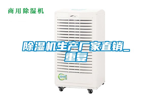 欧美黄色电影在线播放 除湿机生产厂家直销_重复