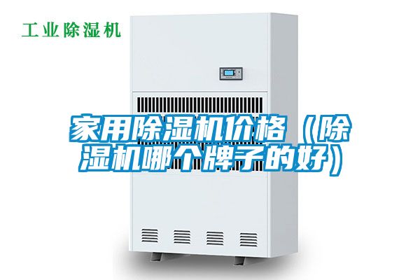 欧美黄色电影在线播放 家用除湿机价格（除湿机哪个牌子的好）