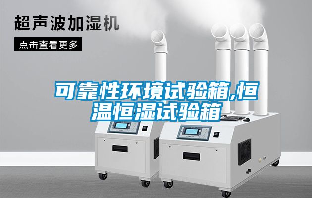 欧美黄色性爱视频网站 可靠性环境试验箱,恒温恒湿试验箱