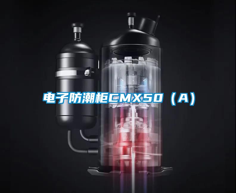 欧美成色手机在线观看 电子防潮柜CMX50（A）