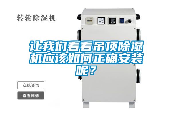 欧美成色手机在线观看 让我们看看吊顶除湿机应该如何正确安装呢？