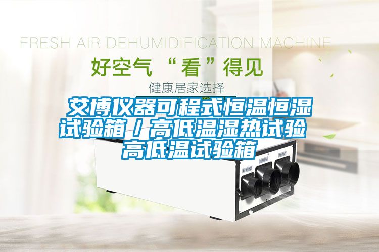 欧美黄色电影在线播放 艾博仪器可程式恒温恒湿试验箱／高低温湿热试验 高低温试验箱
