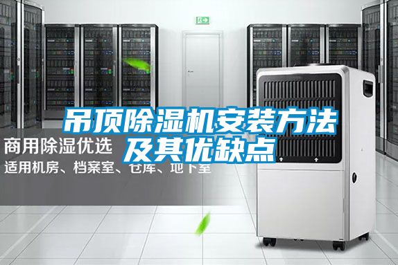 欧美成色手机在线观看 吊顶除湿机安装方法及其优缺点