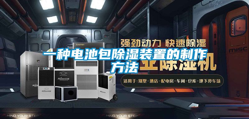 欧美黄色性爱视频网站 一种电池包除湿装置的制作方法