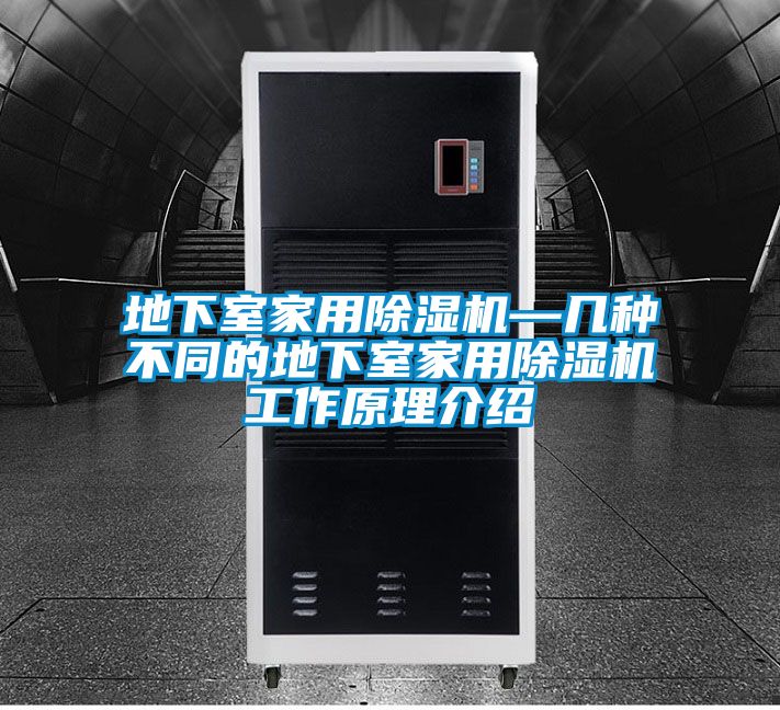 欧美黄色性爱视频网站 地下室家用除湿机—几种不同的地下室家用除湿机工作原理介绍