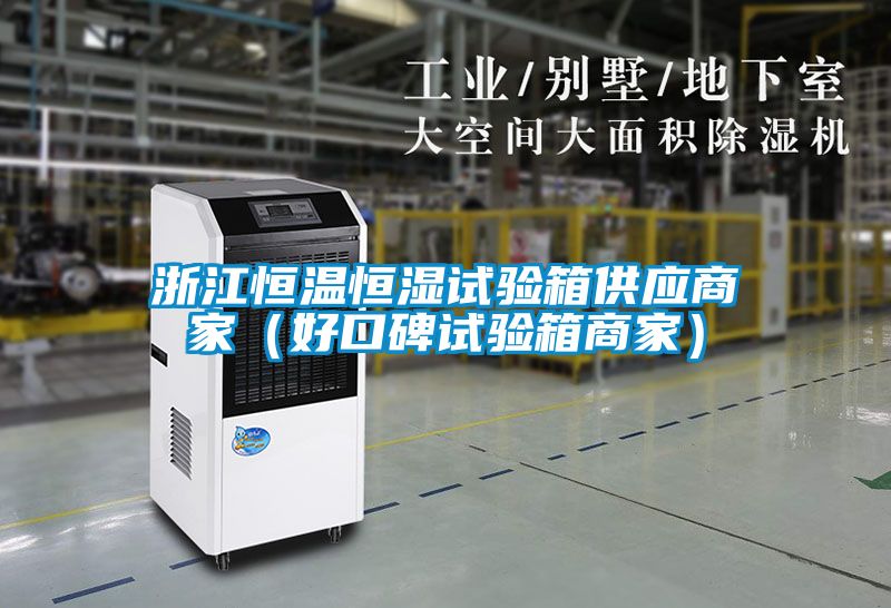 欧美黄色电影在线播放 浙江恒温恒湿试验箱供应商家（好口碑试验箱商家）