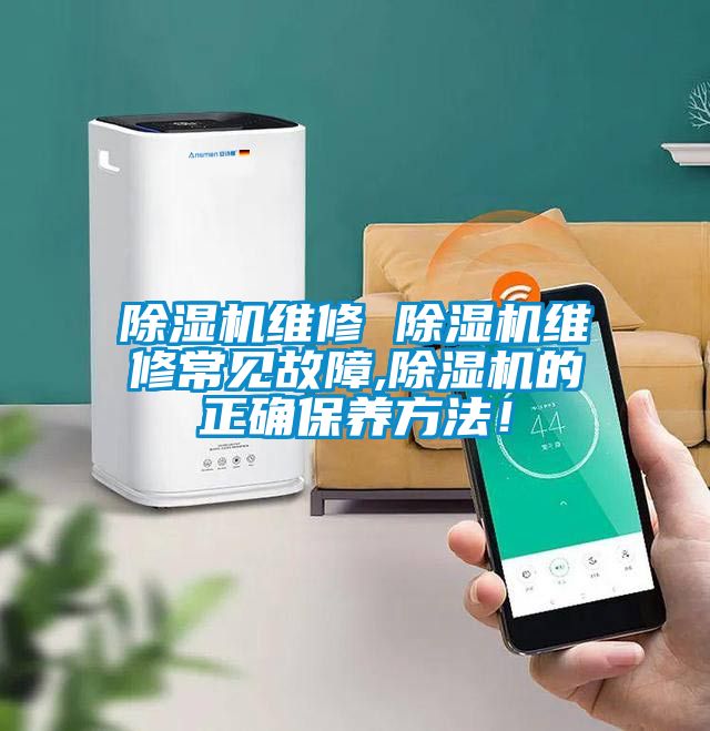 欧美成色手机在线观看 除湿机维修 除湿机维修常见故障,除湿机的正确保养方法！
