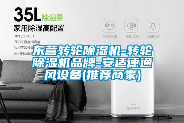 欧美黄色性爱视频网站 东营转轮除湿机-转轮除湿机品牌-安适德通风设备(推荐商家)