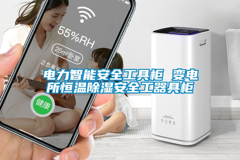 欧美黄色电影在线播放 电力智能安全工具柜 变电所恒温除湿安全工器具柜