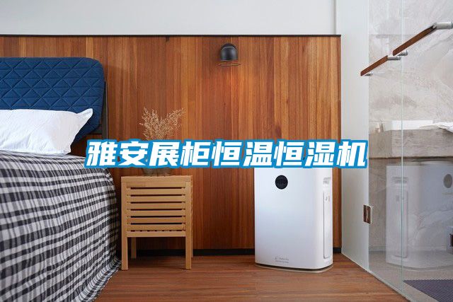 欧美黄色性爱视频网站 雅安展柜恒温恒湿机
