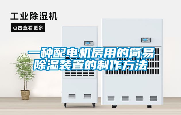 欧美黄色电影在线播放 一种配电机房用的简易除湿装置的制作方法