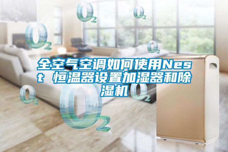 欧美成色手机在线观看 全空气空调如何使用Nest 恒温器设置加湿器和除湿机