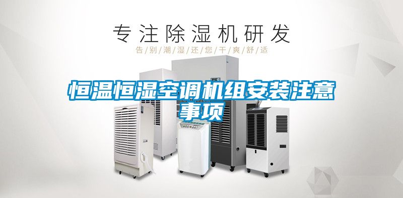 欧美黄色电影在线播放 恒温恒湿空调机组安装注意事项