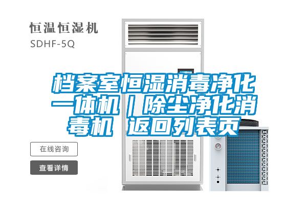 欧美黄色电影在线播放 档案室恒湿消毒净化一体机｜除尘净化消毒机 返回列表页
