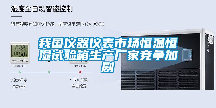 欧美黄色电影在线播放 我国仪器仪表市场恒温恒湿试验箱生产厂家竞争加剧