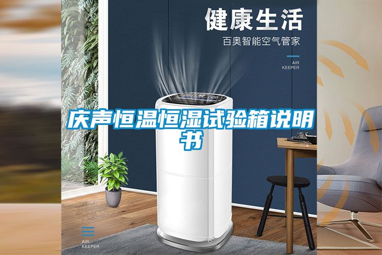 欧美黄色性爱视频网站 庆声恒温恒湿试验箱说明书