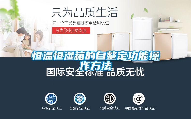 欧美黄色性爱视频网站 恒温恒湿箱的自整定功能操作方法