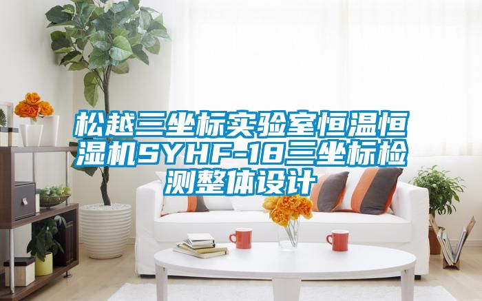 欧美成色手机在线观看 松越三坐标实验室恒温恒湿机SYHF-18三坐标检测整体设计