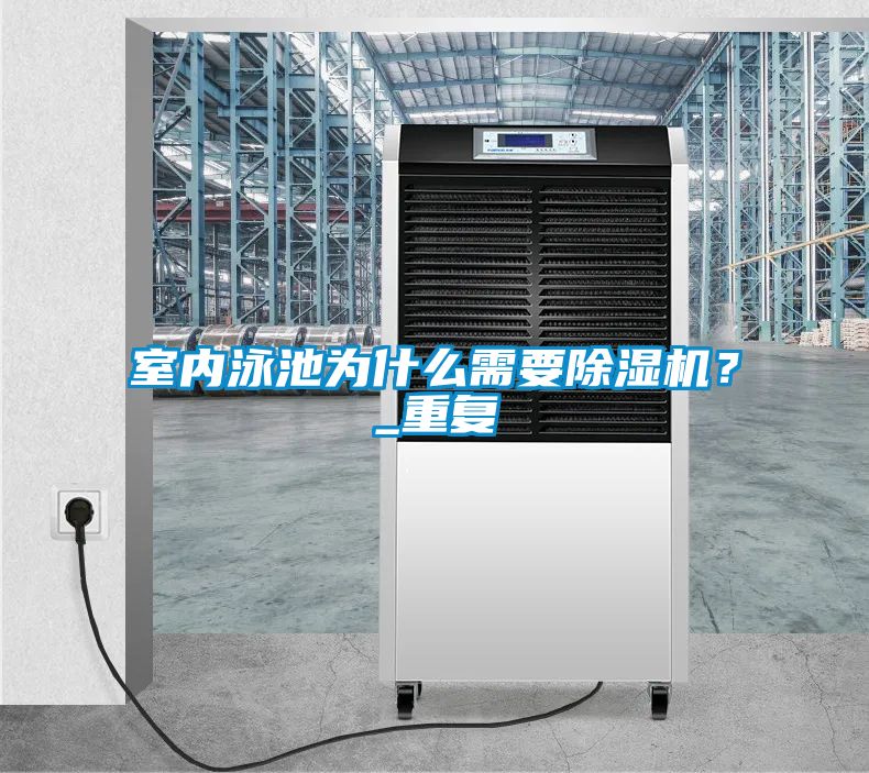 欧美成色手机在线观看 室内泳池为什么需要除湿机？_重复