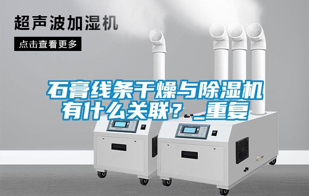 欧美成色手机在线观看 石膏线条干燥与除湿机有什么关联？_重复
