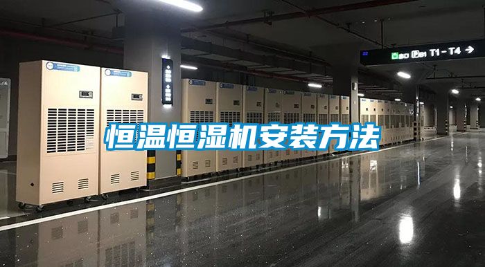 欧美黄色性爱视频网站 恒温恒湿机安装方法