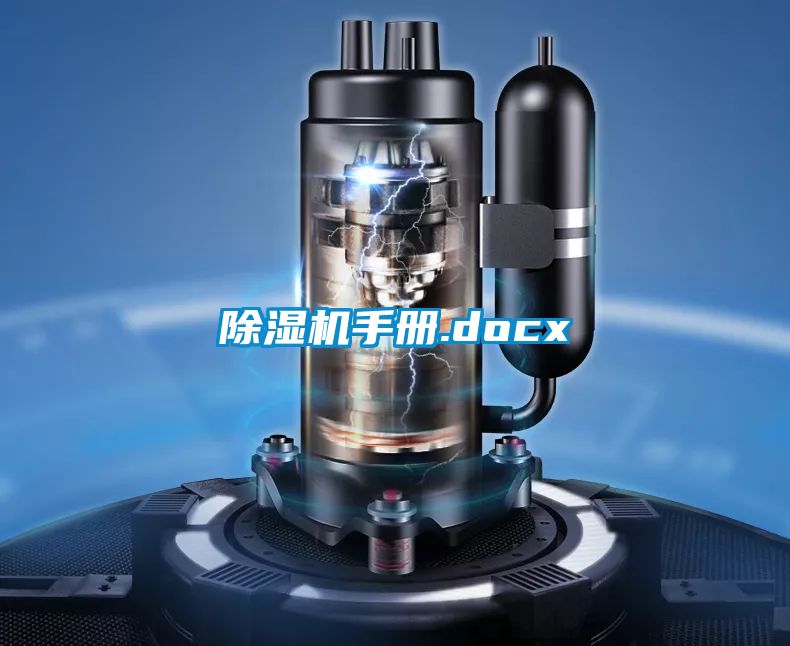 欧美成色手机在线观看 除湿机手册.docx