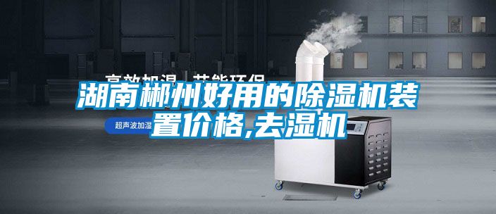 欧美成色手机在线观看 湖南郴州好用的除湿机装置价格,去湿机