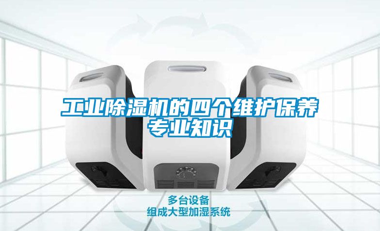 欧美黄色性爱视频网站 工业除湿机的四个维护保养专业知识