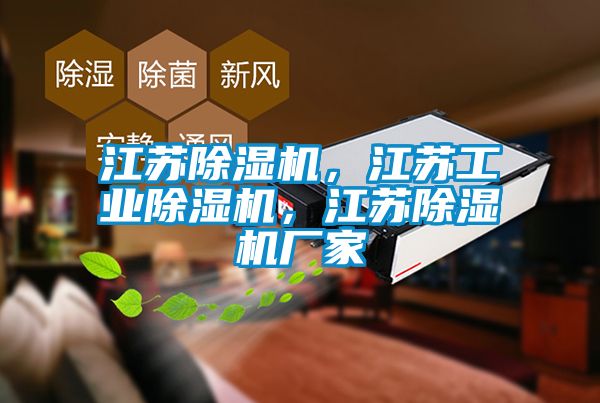 欧美黄色电影在线播放 江苏除湿机，江苏工业除湿机，江苏除湿机厂家