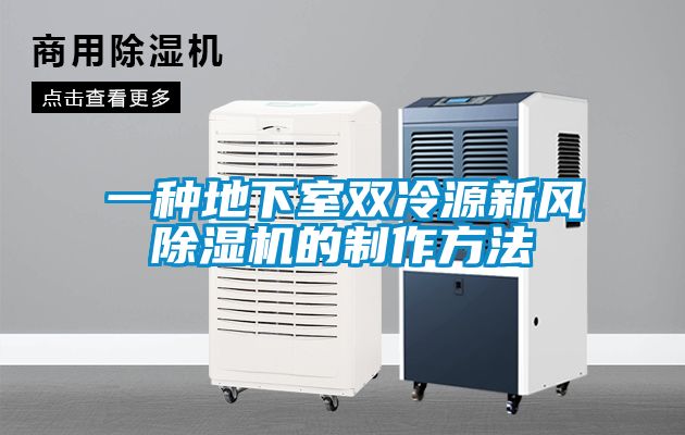 欧美黄色电影在线播放 一种地下室双冷源新风除湿机的制作方法