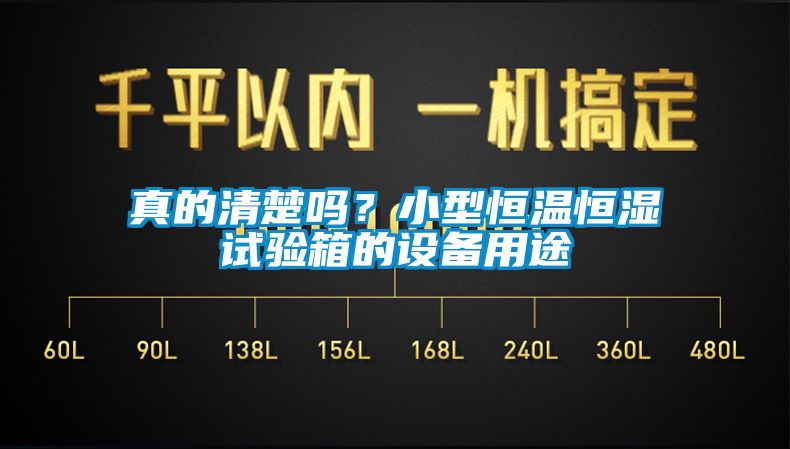 欧美黄色电影在线播放 真的清楚吗？小型恒温恒湿试验箱的设备用途