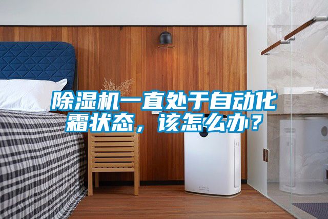 欧美成色手机在线观看 除湿机一直处于自动化霜状态，该怎么办？