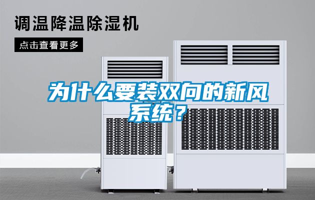 欧美黄色电影在线播放 为什么要装双向的新风系统？