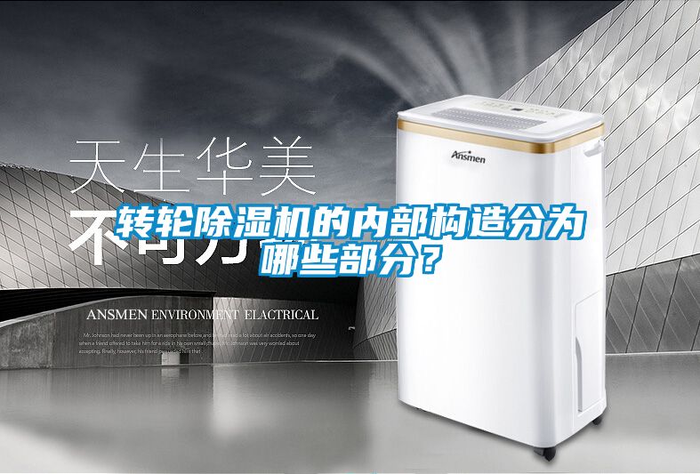 欧美黄色电影在线播放 转轮除湿机的内部构造分为哪些部分？