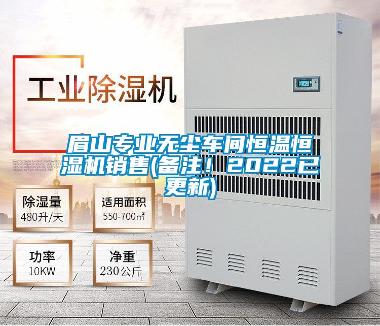 欧美成色手机在线观看 眉山专业无尘车间恒温恒湿机销售(备注！2022已更新)