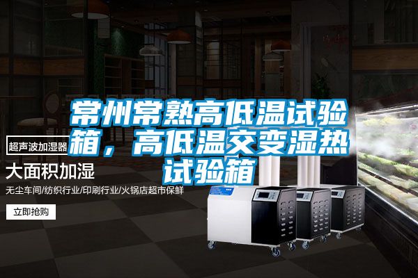 欧美黄色性爱视频网站 常州常熟高低温试验箱，高低温交变湿热试验箱