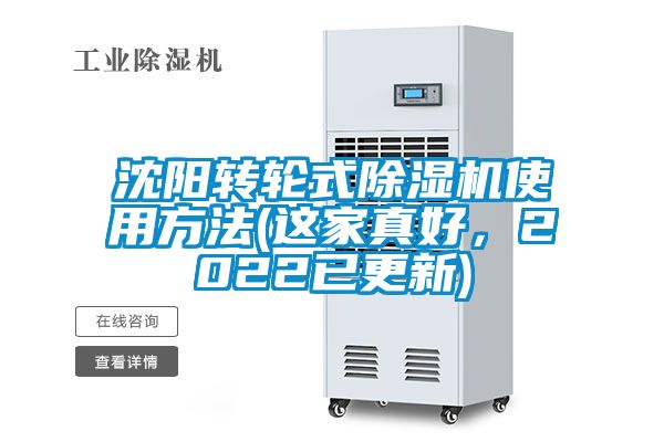 欧美成色手机在线观看 沈阳转轮式除湿机使用方法(这家真好，2022已更新)