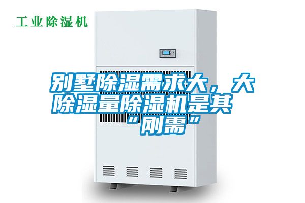 欧美黄色性爱视频网站 别墅除湿需求大，大除湿量除湿机是其“刚需”
