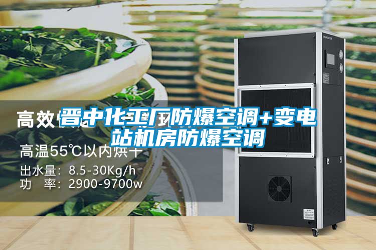 欧美黄色性爱视频网站 晋中化工厂防爆空调+变电站机房防爆空调