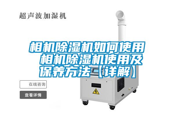 欧美黄色电影在线播放 相机除湿机如何使用 相机除湿机使用及保养方法【详解】