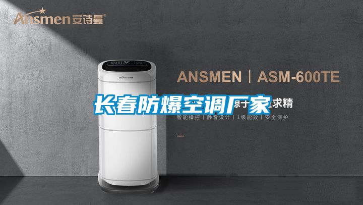 欧美成色手机在线观看 长春防爆空调厂家