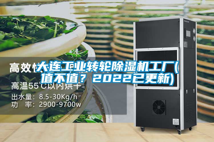 欧美黄色电影在线播放 大连工业转轮除湿机工厂(值不值？2022已更新)