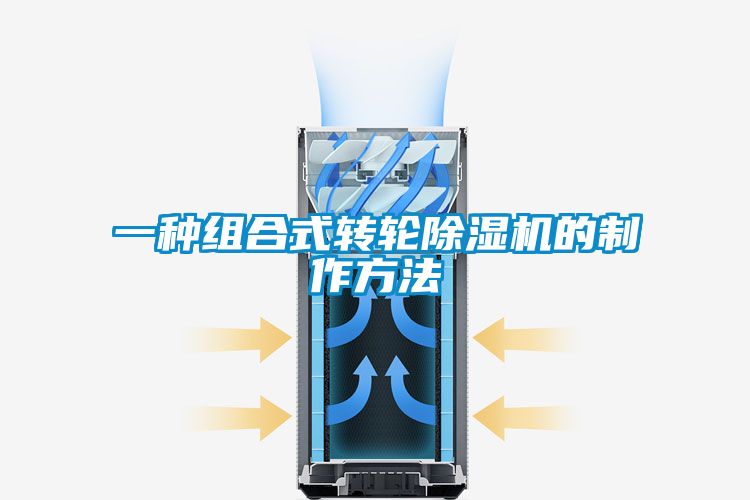 欧美成色手机在线观看 一种组合式转轮除湿机的制作方法